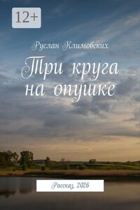 Три круга на опушке. Рассказ, 2026