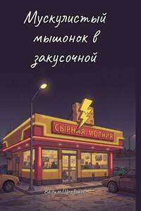 Мускулистый мышонок в закусочной