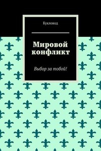 Мировой конфликт. Выбор за тобой!