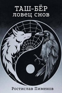 Таш-Бёр (Ловец снов)