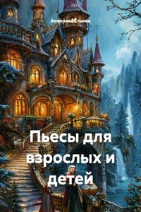 Пьесы для взрослых и детей