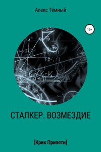 Сталкер. Возмездие