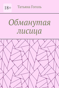 Обманутая лисица