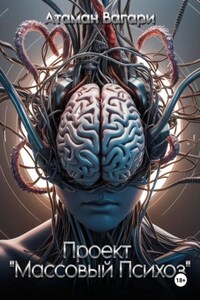 Проект «Массовый Психоз»