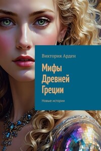 Мифы Древней Греции. Новые истории