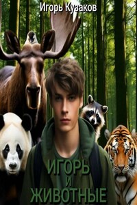 Игорь и животные
