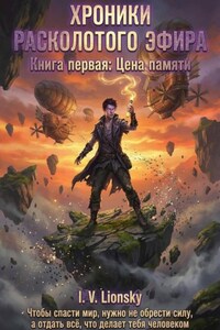 Хроники расколотого эфира