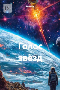 Голос звёзд