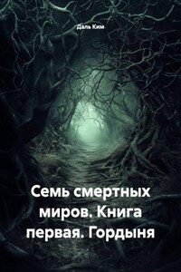Семь смертных миров. Книга первая. Гордыня
