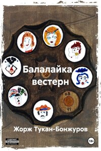 Балалайка – вестерн