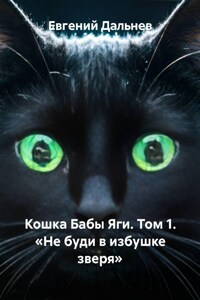 Кошка Бабы Яги. Том 1. «Не буди в избушке зверя»