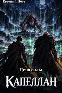 Капеллан: Цена Силы. Том II