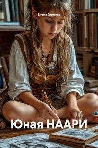 Юная НААРИ
