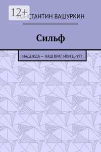 Сильф. Надежда — наш враг или друг?
