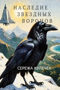 Наследие звездных воронов