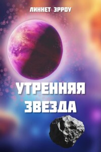 Утренняя звезда
