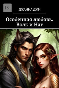 Особенная любовь. Волк и Наг
