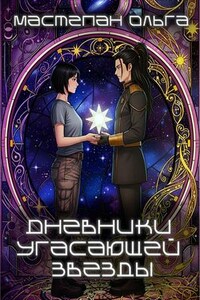 Дневники угасающей звезды