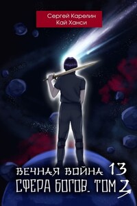 Вечная Война 14. Сфера богов. Том 3