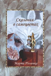 Сказания о самоцветах