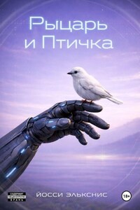 Рыцарь и Птичка