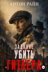 Задание - убить Гитлера
