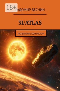 3I/Atlas. Испытание контактом