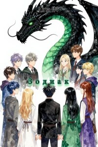 Зодиак