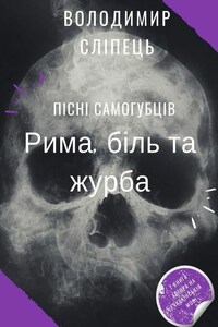 Пісні самогубців. Рима, біль та журба