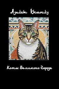 Коты Великого Города