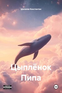 Цыплёнок Пипа