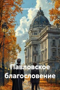Павловское благословение