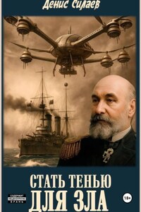 Стать тенью для зла