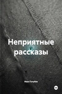 Неприятные рассказы