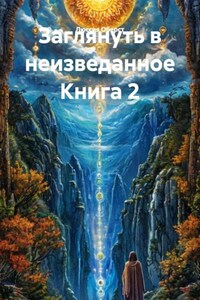 Заглянуть в неизведанное Книга 2