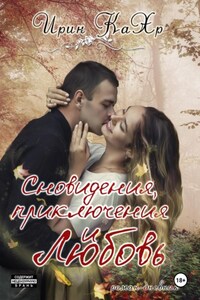 Сновидения, приключения и любовь