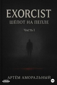 EXORCIST: Шёпот на Пепле. 1 часть