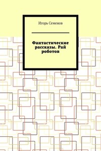 Фантастические рассказы. Рай роботов