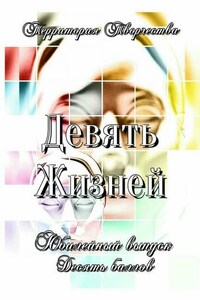 Девять Жизней. Юбилейный выпуск. Десять баллов