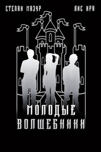 Молодые волшебники