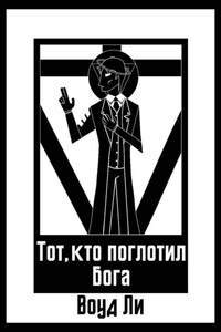 Тот, кто поглотил бога