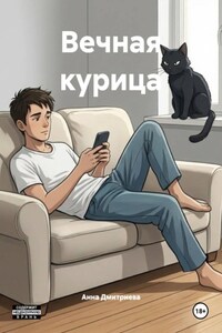Вечная курица