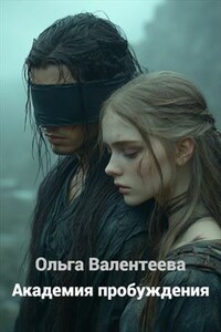 Академия пробуждения