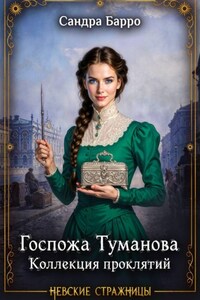 Госпожа Туманова. Коллекция проклятий
