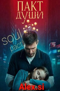 Пакт души