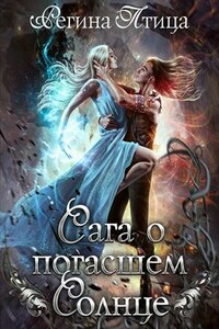 Сага о погасшем солнце: Книга 2. Путь сквозь тьму