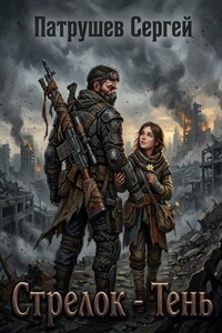 Стрелок - Тень