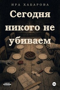 Cегодня никого не убиваем