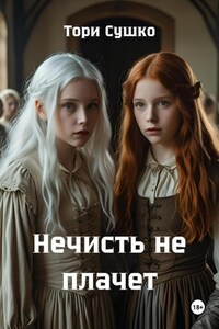 Нечисть не плачет