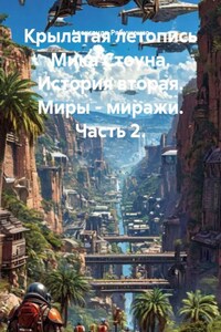 Крылатая летопись Мика Стоуна. История вторая. Миры - миражи. Часть 2.